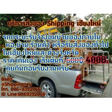 บริการส่งของ Shipping เชียงใหม่